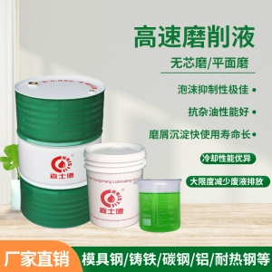 高速磨削液