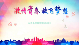 昆山东昶润滑油有限公司