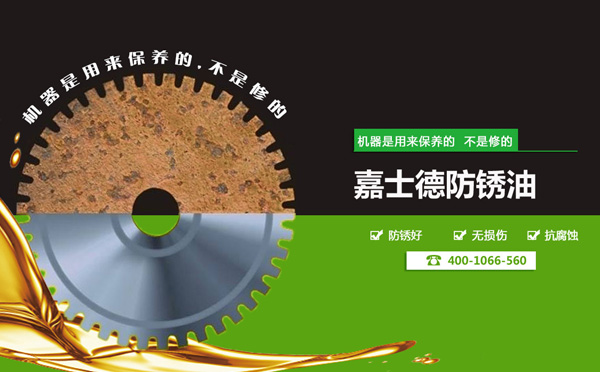 防锈油
